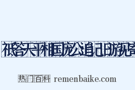 祗答天平相国庞公追记旧游见寄是什么意思的图片